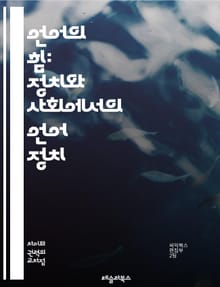 언어의 힘: 정치와 사회에서의 언어 정치 - 언어 정치, 언어 권력, 사회적 정체성, 다국어, 언어 정책, 민족주의, 문화 정체성, 언어 차별, 언어 갈등, 언어 교육, 권리, 언어 사용, 소수 언어, 언어 보존, 글로벌화, 언어