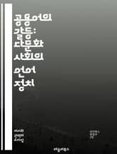 공용어의 갈등: 다문화 사회의 언어 정치 - 공용어, 다문화, 언어 정책, 사회 통합, 민족 정체성, 언어 다양성, 정치적 논쟁, 교육 언어, 경제적 영향, 역사적 배경, 사회적 갈등, 법적 이슈, 언어 권리, 정체성 문제, 언어 표지 이미지