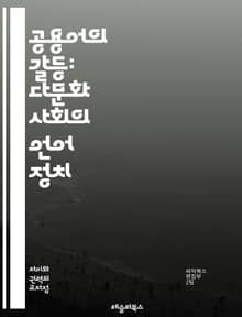 공용어의 갈등: 다문화 사회의 언어 정치 - 공용어, 다문화, 언어 정책, 사회 통합, 민족 정체성, 언어 다양성, 정치적 논쟁, 교육 언어, 경제적 영향, 역사적 배경, 사회적 갈등, 법적 이슈, 언어 권리, 정체성 문제, 언어