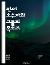 언어 소수자와 그들의 목소리 - 언어, 소수자, 문화, 정체성, 권리, 교육, 정책, 지역사회, 다양성, 소통, 전통, 보존, 지원, 연구, 통합, 차별, 역사, 언어권, 이민자, 글로벌화, 민족, 인권, 공동체, 인식 표지 이미지