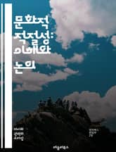 문화적 적절성: 이해와 논의 - 문화, 적절성, 전유, 존중, 다양성, 정체성, 전통, 차별, 사회, 예술, 패션, 글로벌, 민족, 교류, 권력, 역사, 비판, 인식, 커뮤니티, 소수자, 경계, 교육, 소통, 가치, 변화 표지 이미지