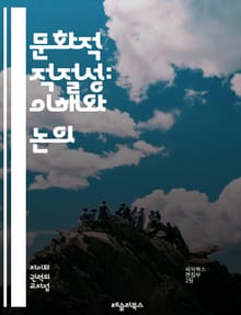 문화적 적절성: 이해와 논의 - 문화, 적절성, 전유, 존중, 다양성, 정체성, 전통, 차별, 사회, 예술, 패션, 글로벌, 민족, 교류, 권력, 역사, 비판, 인식, 커뮤니티, 소수자, 경계, 교육, 소통, 가치, 변화