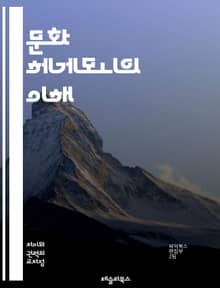 문화 헤게모니의 이해 - 문화, 헤게모니, 권력, 이데올로기, 사회, 미디어, 대중문화, 정치, 경제, 지식, 담론, 가치, 상징, 정체성, 저항, 변혁, 역사, 글로벌화, 비판이론, 마르크스주의, 자본주의, 교육, 사회구조, 문