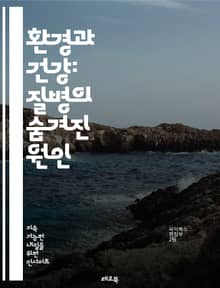 환경과 건강: 질병의 숨겨진 원인 - 환경오염, 대기질, 수질오염, 유해물질, 생태계, 화학물질, 미세먼지, 기후변화, 전염병, 알레르기, 중금속, 농약, 산업사고, 비소, 환경정의, 지속가능성, 건강영향, 예방, 연구, 정책, 