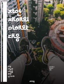 자연 재해의 이해와 대응 - 지진, 홍수, 태풍, 화산, 산사태, 기후 변화, 해일, 폭염, 자연 보호, 생태계, 재난 관리, 예방, 구조, 안전 교육, 기상 예보, 사회적 영향, 경제적 손실, 복구, 인명 피해, 대처 방안, 국