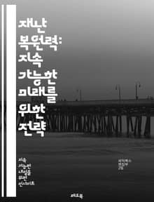 재난 복원력: 지속 가능한 미래를 위한 전략 - 재난 관리, 복원력, 지속 가능성, 커뮤니티, 예방, 대응, 복구, 리더십, 교육, 훈련, 정책, 인프라, 기술, 위험 분석, 자원 배분, 협력, 사회적 자본, 기후 변화, 생태계,