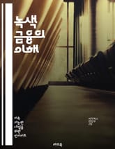 녹색 금융의 이해 - 지속 가능성, 환경 보호, 기후 변화, 재생 에너지, 투자, ESG, 탄소 배출권, 친환경 기업, 금융 정책, 사회적 책임, 녹색 채권, 클린 테크, 생태계 서비스, 자산 관리, 지속 가능한 개발, 사회적 투 표지 이미지