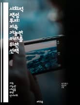 사회적 책임 투자: 지속 가능한 미래를 위한 선택 - ESG, 지속 가능성, 윤리적 투자, 사회적 가치, 환경 보호, 기업 시민, 사회적 영향, 재무 성과, 책임 경영, 투자 전략, 기후 변화, 지역 사회, 투명성, 지속 가능 보 표지 이미지