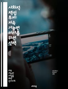 사회적 책임 투자: 지속 가능한 미래를 위한 선택 - ESG, 지속 가능성, 윤리적 투자, 사회적 가치, 환경 보호, 기업 시민, 사회적 영향, 재무 성과, 책임 경영, 투자 전략, 기후 변화, 지역 사회, 투명성, 지속 가능 보