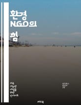 환경 NGO의 힘 - 지속 가능성, 생태계 보호, 기후 변화, 시민 참여, 환경 교육, 생물 다양성, 재활용, 대기 오염, 물 관리, 자연 보호, 국제 협력, 지역 사회, 환경 정책, 에너지 효율, 탄소 배출, 지속 가능한 개발, 표지 이미지