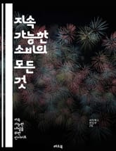 지속 가능한 소비의 모든 것 - 환경 보호, 윤리적 소비, 자원 절약, 재활용, 지속 가능성, 에너지 효율, 로컬 제품, 공정 거래, 비닐 사용 줄이기, 제로 웨이스트, 대체 에너지, 친환경 제품, 소비 문화, 사회적 책임, 생태 표지 이미지