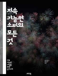 지속 가능한 소비의 모든 것 - 환경 보호, 윤리적 소비, 자원 절약, 재활용, 지속 가능성, 에너지 효율, 로컬 제품, 공정 거래, 비닐 사용 줄이기, 제로 웨이스트, 대체 에너지, 친환경 제품, 소비 문화, 사회적 책임, 생태