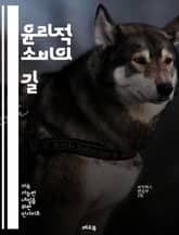윤리적 소비의 길 - 지속 가능성, 공정 거래, 환경 보호, 동물 복지, 사회적 책임, 친환경 제품, 지역 경제, 소비자 권리, 투명성, 윤리적 브랜드, 재활용, 에너지 절약, 생태계, 공정 임금, 윤리적 패션, 비영리 단체, 기 표지 이미지