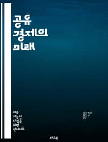 공유 경제의 미래 - 공유, 경제, 플랫폼, 협력, 자원, 지속 가능성, 혁신, 소비자, 서비스, 비즈니스 모델, 기술, 공동체, 접근성, 생태계, 비용 절감, 사용자 경험, 신뢰, 사회적 기업, 탈소유, 디지털, 네트워크, 시장