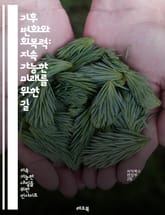 기후 변화와 회복력: 지속 가능한 미래를 위한 길 - 기후 변화, 회복력, 지속 가능성, 환경, 생태계, 적응, 신뢰성, 커뮤니티, 정책, 에너지 전환, 탄소 배출, 농업, 도시 계획, 생물 다양성, 기후 과학, 혁신, 교육, 국 표지 이미지