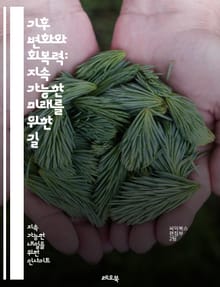 기후 변화와 회복력: 지속 가능한 미래를 위한 길 - 기후 변화, 회복력, 지속 가능성, 환경, 생태계, 적응, 신뢰성, 커뮤니티, 정책, 에너지 전환, 탄소 배출, 농업, 도시 계획, 생물 다양성, 기후 과학, 혁신, 교육, 국