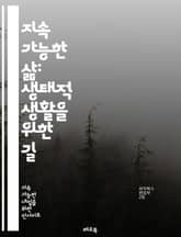 지속 가능한 삶: 생태적 생활을 위한 길 - 지속 가능성, 생태계, 재활용, 에너지 절약, 친환경, 전통 농업, 유기농, 탄소 발자국, 지속 가능한 패션, 제로 웨이스트, 지역사회, 자원 순환, 생물 다양성, 환경 교육, 그린 빌 표지 이미지