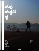 지역 자립의 길 - 자립, 지역사회, 지속가능성, 경제, 농업, 자원, 에너지, 공동체, 생태계, 협동조합, 교육, 참여, 혁신, 자원관리, 지역개발, 사회적기업, 주민참여, 환경보호, 정책, 네트워킹, 건강, 자급자족, 회복력, 표지 이미지