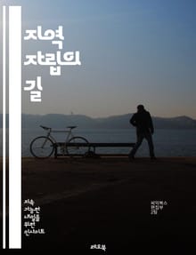 지역 자립의 길 - 자립, 지역사회, 지속가능성, 경제, 농업, 자원, 에너지, 공동체, 생태계, 협동조합, 교육, 참여, 혁신, 자원관리, 지역개발, 사회적기업, 주민참여, 환경보호, 정책, 네트워킹, 건강, 자급자족, 회복력,