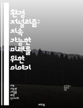 환경 저널리즘: 지속 가능한 미래를 위한 이야기 - 환경, 저널리즘, 지속 가능성, 생태계, 기후 변화, 보전, 보도 윤리, 생물 다양성, 지역 사회, 정책, 연구, 데이터 분석, 미디어, 탐사 보도, 책임, 교육, 시민 참여,  표지 이미지