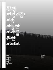 환경 저널리즘: 지속 가능한 미래를 위한 이야기 - 환경, 저널리즘, 지속 가능성, 생태계, 기후 변화, 보전, 보도 윤리, 생물 다양성, 지역 사회, 정책, 연구, 데이터 분석, 미디어, 탐사 보도, 책임, 교육, 시민 참여, 