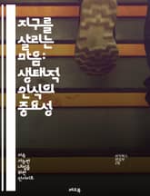 지구를 살리는 마음: 생태적 인식의 중요성 - 환경, 지속 가능성, 생물 다양성, 생태계, 자연, 인식 변화, 기후 변화, 자원 관리, 윤리, 공동체, 교육, 책임, 행동, 인간과 자연, 에코심리학, 생태적 발자국, 지역사회, 친 표지 이미지