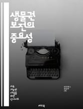 생물권 보전의 중요성 - 생물권, 보전, 생태계, 생물 다양성, 지속 가능성, 환경 보호, 생물학, 지구, 기후 변화, 자연 보호, 생태학, 자원 관리, 생물 자원, 지역 사회, 생태계 서비스, 복원력, 생태적 균형, 정책, 교육 표지 이미지