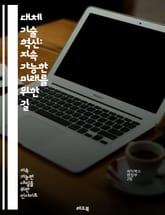 대체 기술 혁신: 지속 가능한 미래를 위한 길 - 재생 에너지, 바이오 기술, 친환경 소재, 에너지 효율, 스마트 그리드, 전기차, 수소 연료, 폐기물 재활용, 탄소 포집, 녹색 건축, 지속 가능성, 에너지 저장, 생태계 복원,  표지 이미지