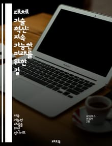 대체 기술 혁신: 지속 가능한 미래를 위한 길 - 재생 에너지, 바이오 기술, 친환경 소재, 에너지 효율, 스마트 그리드, 전기차, 수소 연료, 폐기물 재활용, 탄소 포집, 녹색 건축, 지속 가능성, 에너지 저장, 생태계 복원, 