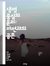 생명 중심의 윤리: 자연과의 공존 - 자연, 생명, 윤리, 생태계, 지속 가능성, 환경 보호, 인간 중심 사고, 동물 권리, 식물 생명, 생물 다양성, 생명체, 상호 의존, 생태적 책임, 생명 가치, 지구, 에코로지, 생태적 공정 표지 이미지