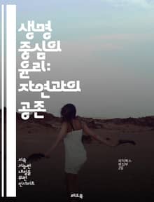 생명 중심의 윤리: 자연과의 공존 - 자연, 생명, 윤리, 생태계, 지속 가능성, 환경 보호, 인간 중심 사고, 동물 권리, 식물 생명, 생물 다양성, 생명체, 상호 의존, 생태적 책임, 생명 가치, 지구, 에코로지, 생태적 공정