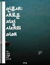 인류세: 새로운 지질 시대의 이해 - 인류세, 환경 변화, 지구 과학, 생물 다양성, 기후 변화, 인간 활동, 생태계, 지속 가능성, 자원 고갈, 오염, 도시화, 에너지 소비, 생태 발자국, 농업, 해양 생태계, 자연 재해, 정책 표지 이미지