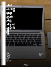 미래 세대를 위한 권리: 지속 가능한 발전의 길 - 미래 세대, 권리, 지속 가능성, 환경, 생태계, 윤리, 자원 관리, 법적 권리, 사회 정의, 기후 변화, 교육, 책임, 정책, 경제, 인권, 생물 다양성, 국제 협약, 공공의  표지 이미지