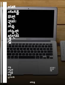 미래 세대를 위한 권리: 지속 가능한 발전의 길 - 미래 세대, 권리, 지속 가능성, 환경, 생태계, 윤리, 자원 관리, 법적 권리, 사회 정의, 기후 변화, 교육, 책임, 정책, 경제, 인권, 생물 다양성, 국제 협약, 공공의 