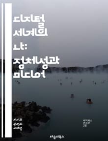 디지털 세계의 나: 정체성과 미디어 - 정체성, 미디어, 디지털, 소셜 미디어, 자아, 커뮤니케이션, 문화, 이미지, 표현, 관계, 개인, 사회적 정체성, 온라인, 오프라인, 상호작용, 콘텐츠, 소비, 혐오, 다양성, 자기 표현,