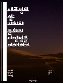 대표성의 힘: 사회와 문화의 다양성을 이해하기 - 대표성, 다양성, 사회, 문화, 정체성, 포용성, 정치, 미디어, 인권, 젠더, 인종, 경제, 커뮤니티, 참여, 의사결정, 시각, 대화, 교육, 정책, 역사, 경험, 감정, 가치,
