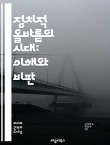 정치적 올바름의 시대: 이해와 비판 - 정치적 올바름, 사회 정의, 언어 사용, 다양성, 포용성, 문화적 감수성, 혐오 발언, 정치적 논쟁, 사회적 변화, 인권, 젠더, 인종 차별, 공감, 커뮤니케이션, 표현의 자유, 윤리적 책임