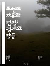 표현의 자유와 검열: 경계와 갈등 - 자유, 검열, 표현, 권리, 언론, 민주주의, 인터넷, 사회, 정치, censorship, speech, freedom, 권력, 책임, 저널리즘, 논쟁, 예술, 문화, 소통, 시민권, 교육,  표지 이미지