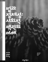 법과 정체성: 사회적 맥락의 이해 - 정체성, 법, 사회, 문화, 권리, 다양성, 인권, 차별, 소수자, 법적 보호, 시민권, 자아, 공동체, 법이론, 젠더, 인종, 계급, 법적 정체성, 사회적 정의, 법적 제도, 정치, 법과 윤 표지 이미지