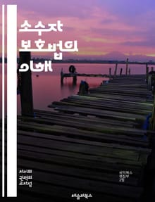 소수자 보호법의 이해 - 소수자, 보호법, 인권, 평등, 차별금지, 사회적 약자, 법적 권리, 인종, 성별, 장애인, 성적 지향, 종교, 문화, 정책, 법률, 국제 기준, 법원 판례, 시민권, 다양성, 포용성, 공동체, 법적 보호