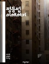 평등법 이해하기 - 차별금지, 인권, 법률, 평등, 사회정의, 다양성, 포용, 성별, 인종, 장애, 성적지향, 종교, 연령, 고용, 교육, 주거, 공공서비스, 정책, 법적권리, 시민권, 연대, 인식제고, 법적구제, 사회적책임, 평 표지 이미지