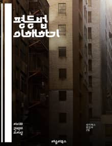 평등법 이해하기 - 차별금지, 인권, 법률, 평등, 사회정의, 다양성, 포용, 성별, 인종, 장애, 성적지향, 종교, 연령, 고용, 교육, 주거, 공공서비스, 정책, 법적권리, 시민권, 연대, 인식제고, 법적구제, 사회적책임, 평