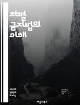 차별 금지법의 이해 - 차별, 인권, 법률, 평등, 사회적 약자, 성별, 장애, 인종, 종교, 성적 지향, 연령, 고용, 교육, 주거, 공공 서비스, 법적 보호, 시민권, 사회 정의, 정책, 국제 인권, 차별 사례, 법원 판례,  표지 이미지