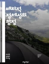 배타적 정체성의 함정 - 정체성, 배타성, 사회적 배제, 문화, 다양성, 차별, 인종, 민족, 집단, 소속감, 갈등, 사회적 연대, 포용, 정체성 정치, 극단주의, 자아, 차별적 사고, 인식론, 심리학, 가치관, 공동체, 글로벌화 표지 이미지