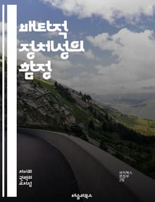 배타적 정체성의 함정 - 정체성, 배타성, 사회적 배제, 문화, 다양성, 차별, 인종, 민족, 집단, 소속감, 갈등, 사회적 연대, 포용, 정체성 정치, 극단주의, 자아, 차별적 사고, 인식론, 심리학, 가치관, 공동체, 글로벌화