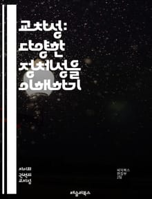 교차성: 다양한 정체성을 이해하기 - 교차성, 정체성, 인종, 성별, 사회적 불평등, 젠더, 계급, 인권, 차별, 포괄성, 다양성, 페미니즘, 사회학, 정치학, 문화, 경험, 억압, 권력, 대안, 연대, 소수자, 사회 정의, 교육