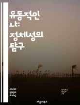 유동적인 나: 정체성의 탐구 - 정체성, 유동성, 개인, 사회적 역할, 변화, 문화, 다양성, 자기인식, 관계, 경험, 심리학, 정체성 위기, 젠더, 세대, 사회, 자아, 상호작용, 포스트모더니즘, 정체성 정치, 다원성, 정체성  표지 이미지