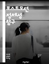 포스트모던 정체성 탐구 - 정체성, 포스트모더니즘, 문화, 다원성, 개인성, 사회적 맥락, 자아, 상징, 탈구성, 권력, 다양성, 정체성 정치, 소비문화, 기술, 미디어, 감정, 주체성, 경계, 전통, 글로벌화, 실존, 정체성 위 표지 이미지