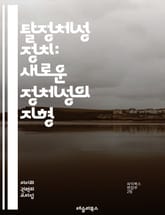 탈정체성 정치: 새로운 정체성의 지형 - 포스트 정체성, 정치, 다양성, 사회운동, 인권, 젠더, 민족, 계급, 환경, 글로벌화, 커뮤니티, 연대, 정체성 위기, 문화적 정체성, 탈구축, 정치적 연대, 사회적 불평등, 포스트모더니 표지 이미지
