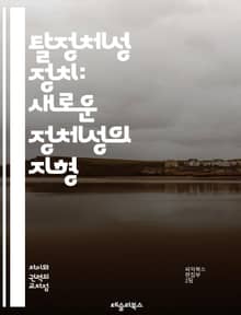 탈정체성 정치: 새로운 정체성의 지형 - 포스트 정체성, 정치, 다양성, 사회운동, 인권, 젠더, 민족, 계급, 환경, 글로벌화, 커뮤니티, 연대, 정체성 위기, 문화적 정체성, 탈구축, 정치적 연대, 사회적 불평등, 포스트모더니